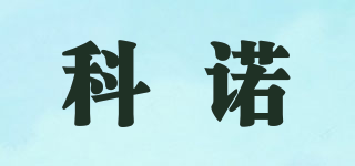 Kenuo/科諾品牌logo
