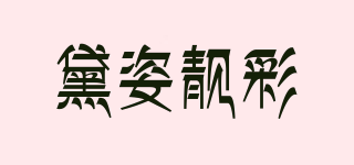 黛姿靚彩品牌logo