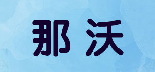 NAWO/那沃品牌logo