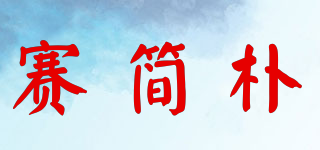 賽簡樸品牌logo