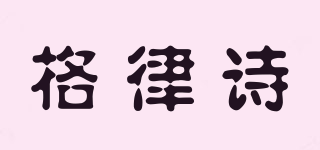 格律詩(shī)品牌logo