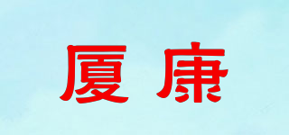 廈康品牌logo