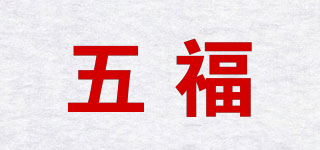 五福品牌logo