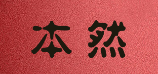 本然品牌logo
