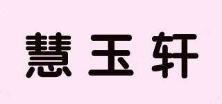 慧玉軒品牌logo