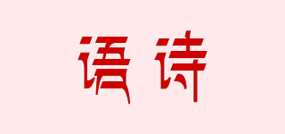 語(yǔ)詩(shī)品牌logo
