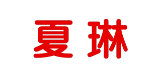 夏琳品牌logo