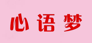 心語夢(mèng)品牌logo
