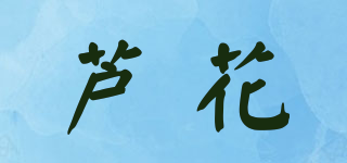 蘆花品牌logo