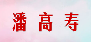 潘高壽品牌logo
