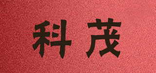 科茂品牌logo