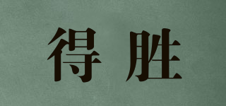 得勝品牌logo