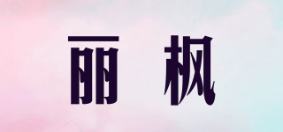 麗楓品牌logo