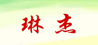 琳杰品牌logo
