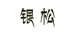 銀松品牌logo