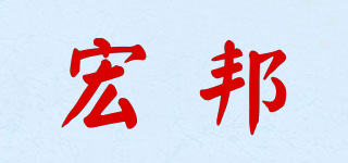 宏邦品牌logo
