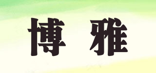 博雅品牌logo