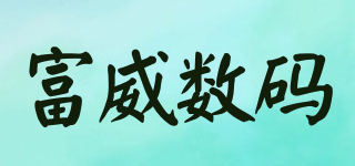 富威數(shù)碼品牌logo