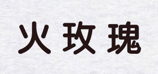 火玫瑰品牌logo