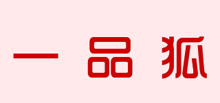 一品狐 YIPINHU品牌logo