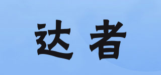 達(dá)者品牌logo