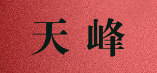 天峰品牌logo