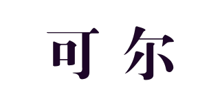 可爾品牌logo