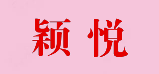 穎悅品牌logo