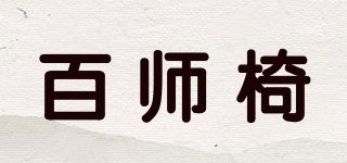 百師椅品牌logo