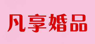 凡享婚品品牌logo