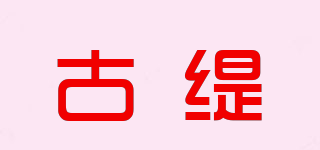古緹品牌logo