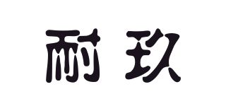 耐玖品牌logo