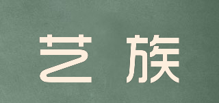 藝族品牌logo
