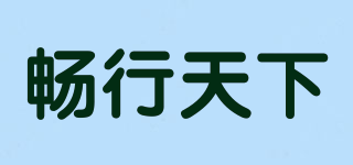 暢行天下品牌logo