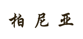 柏尼亞品牌logo