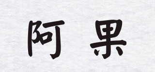 阿果品牌logo