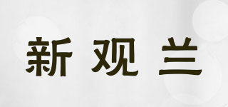 新觀蘭品牌logo