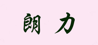 朗力品牌logo