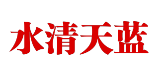 水清天藍(lán)品牌logo