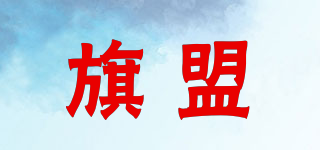 旗盟品牌logo