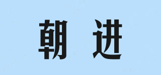 朝進(jìn)品牌logo