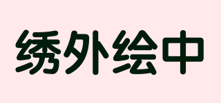 繡外繪中品牌logo