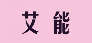 艾能品牌logo