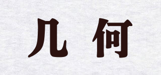 幾何品牌logo