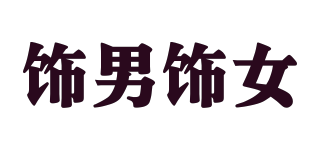 飾男飾女品牌logo