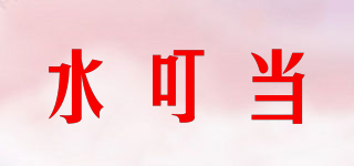 水叮當(dāng)品牌logo