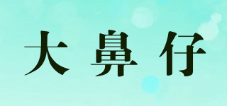 大鼻仔品牌logo