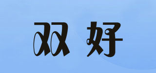 雙好品牌logo