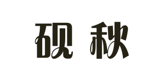 硯秋品牌logo