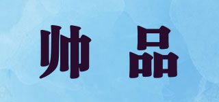 帥品品牌logo